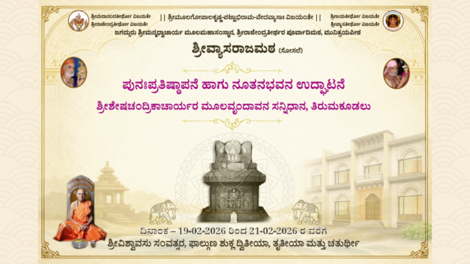  ಪುನಃಪ್ರತಿಷ್ಠಾಪನೆ ಹಾಗು ನೂತನಭವನ ಉದ್ಘಾಟನೆ, ಶ್ರೀಶೇಷಚಂದ್ರಿಕಾಚಾರ್ಯರ ಮೂಲವೃಂದಾವನ ಸನ್ನಿಧಾನ, ತಿರುಮಕೂಡಲು