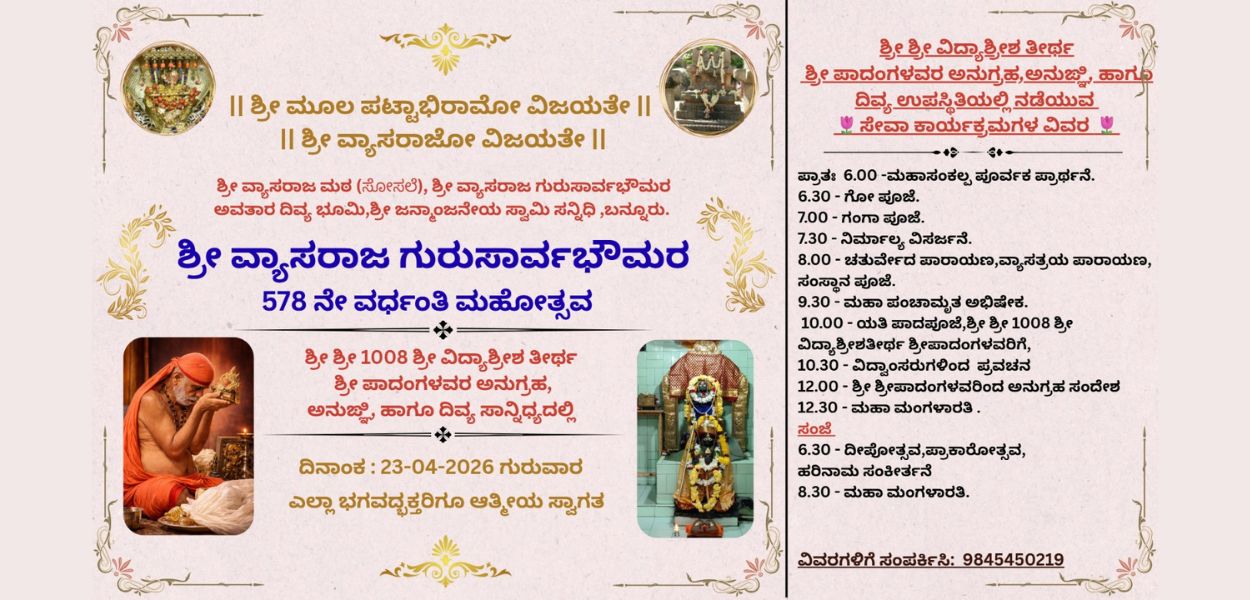 Sri Vyasaraja Vardhanti Utsava